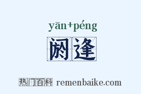 阏逢是什么意思的图片